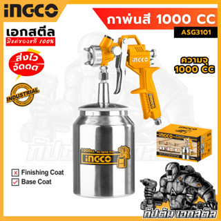 (ถูกสุด) INGCO กาพ่นสี ASG3101 กาล่าง 1000cc กาสี กาพ่น