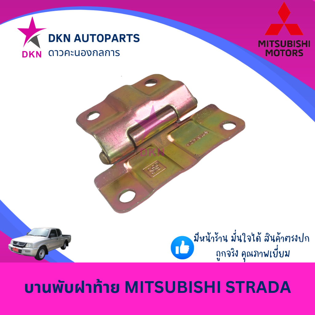 บานพับฝาท้าย บานพับ เหล็กยึดฝาท้าย MITSUBISHI STRADA มิตซูบิชิ สตราด้า สตาด้า คุณภาพดีเยี่ยม