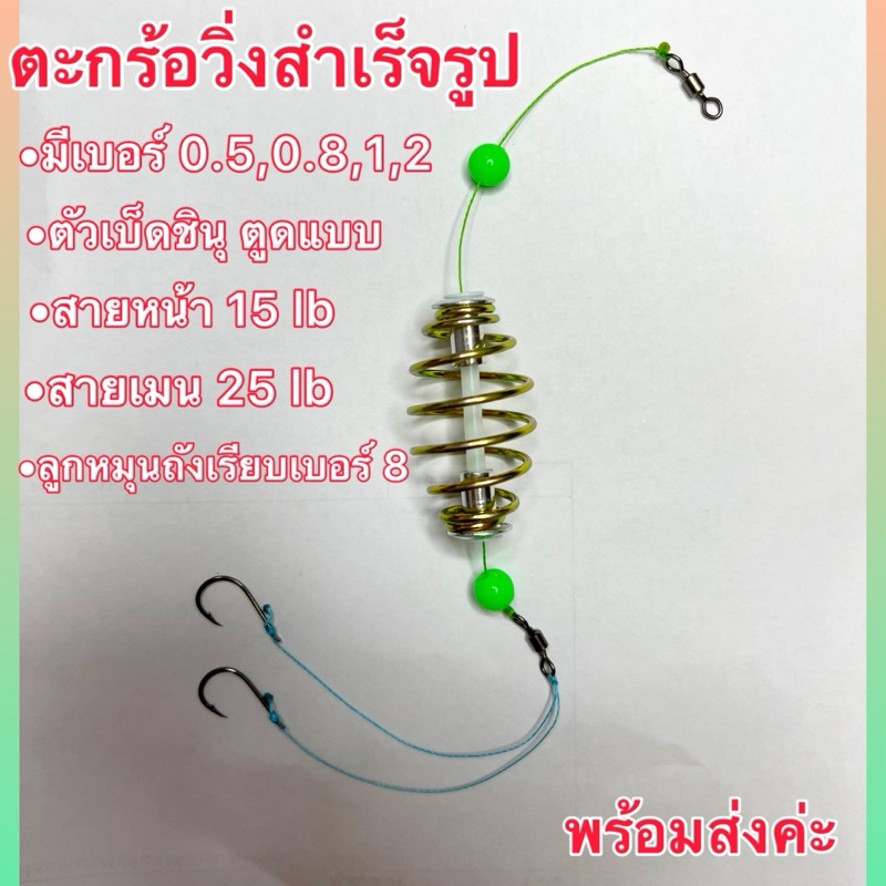 [1 ชิ้น] ตะกร้อวิ่งปลานิล สำเร็จรูป ตัวเบ็ดชินุตูดแบนอย่างดี ขนาดไซร์ 0.5,0.8,1,2,3 แบบ 2 ตะขอ