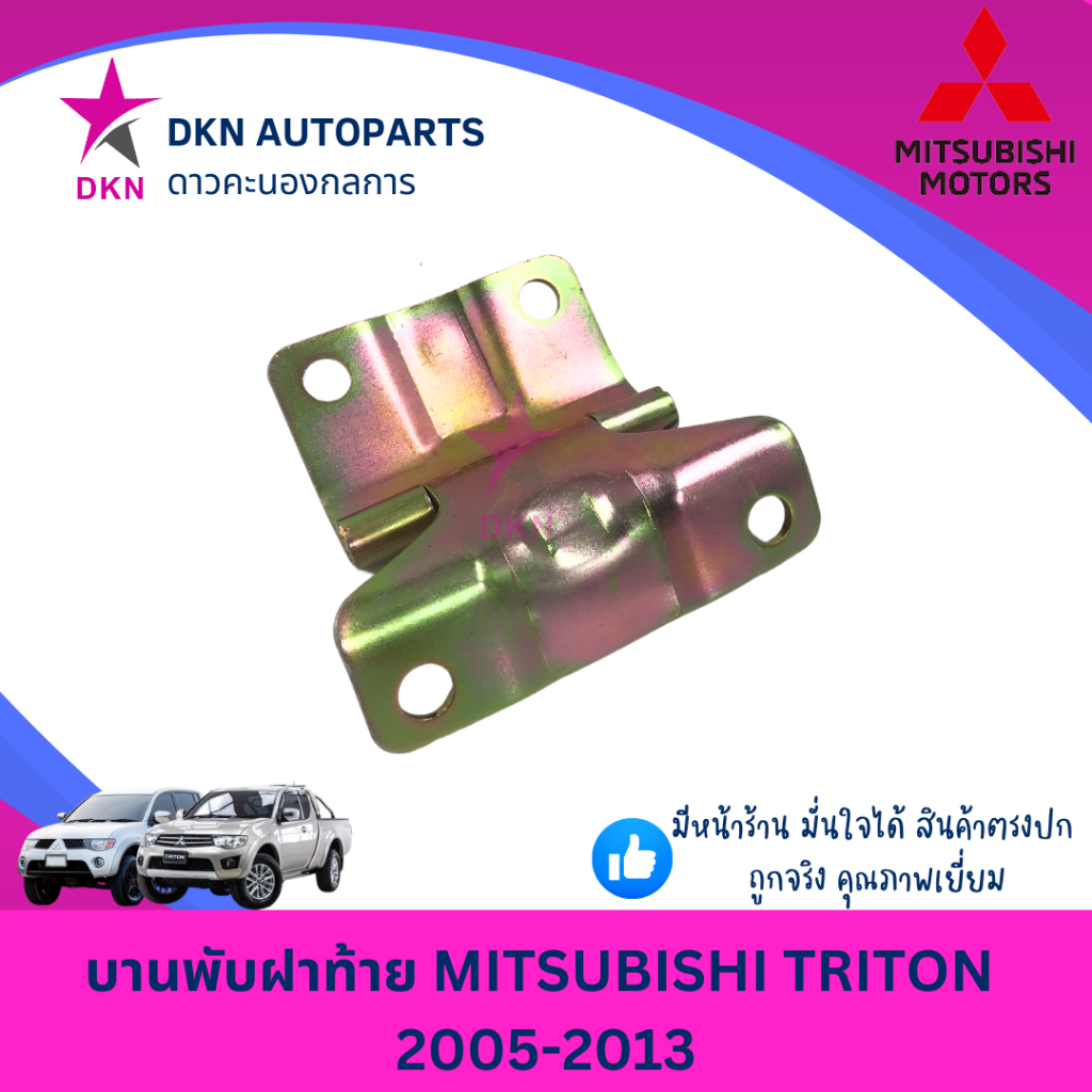 บานพับฝาท้าย บานพับ เหล็กยึดฝาท้าย MITSUBISHI TRITON 2005-2013 มิตซูบิชิ ไทรทัน ไทรตัน คุณภาพดีเยี่ยม
