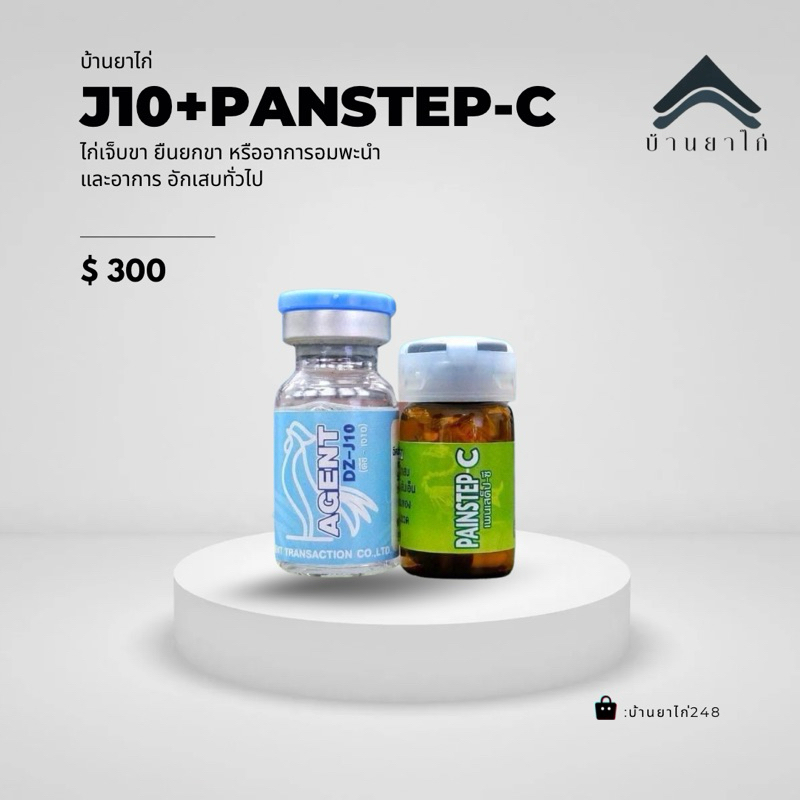 อาหารนกไก่ ชุด J10+PANSTEP c