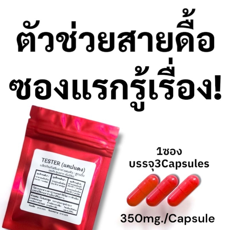 (สูตร2) Tester แคปแดง เม็ดอิ่ม ลดหิว ผลิตภัณฑ์ Secret