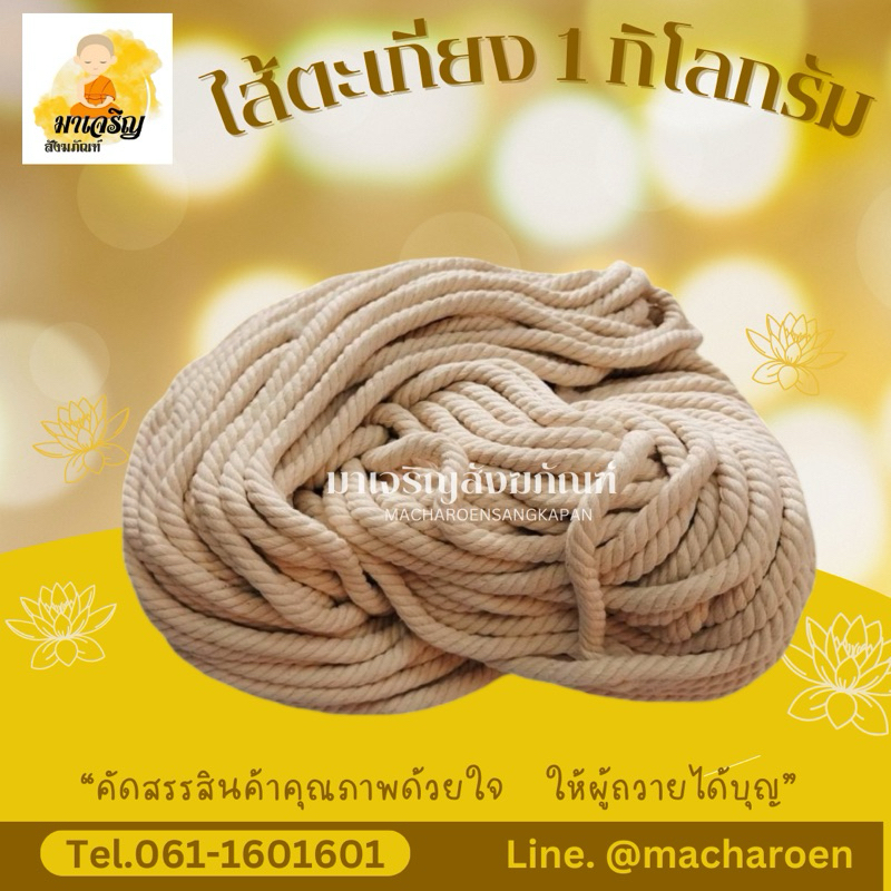 ไส้ตะเกียง ไส้ตะเกียงน้ำมัน เชือกใส่ตะเกียง