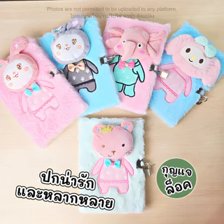 สมุดโน้ตที่มีกุญแจล็อก สมุดบันทึกล็อคได้ (Fluffy+Log สมุดขนนุ่มล็อคได้) สมุดใส่รหัสผ่าน สมุดไดอารี่ล็อคได้สมุดฟรุ้งฟริ้ง