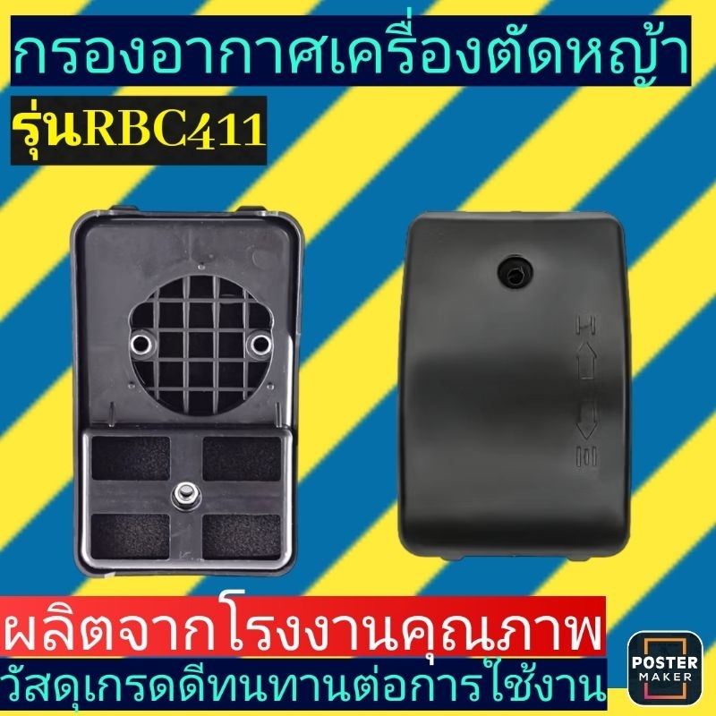 กรอง​อากาศ​เครื่องตัด​หญ้า​MAKITA-RBC411​สีดำ
