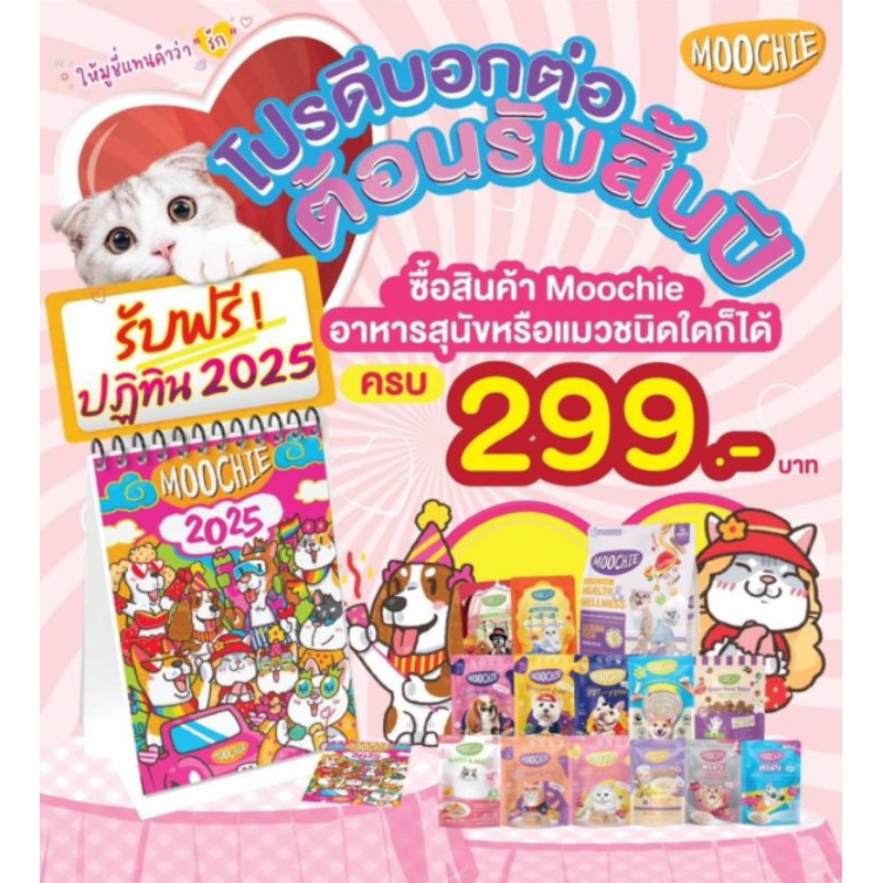 ฟรี ปฏิทินตั้งโต๊ะ เมื่อซื้อขนมหมา แมว ที่ร่วมรายการ ครบ 299 บาท