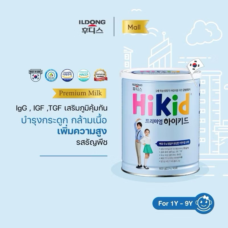 New : ILDONG HIKID Premium (Grain) ไฮคิด นมโปรตีนเสริมแคลเซียม เพิ่มความสูง  เสริมระบบภูมิคุ้มกัน (ร