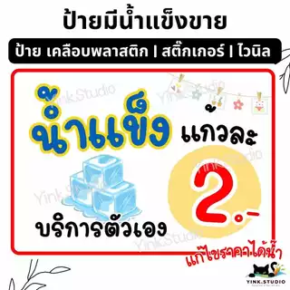 ป้าย มีน้ำแข็งขาย แก้ไขราคาได้จ้า | ป้ายไวนิล | ป้ายเคลือบพลาสติก | สติกเกอร์ A4 A5 สีสวย คมชัด ส่งไว