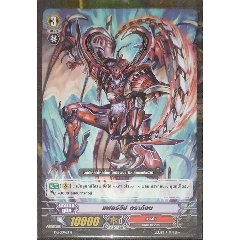 การ์ด แวนการ์ด แฟลร์วิป ดราก้อน (การ์ดไม่ฟรอย) แคลน คาเงโร่ เกรด 3 PR/0042TH