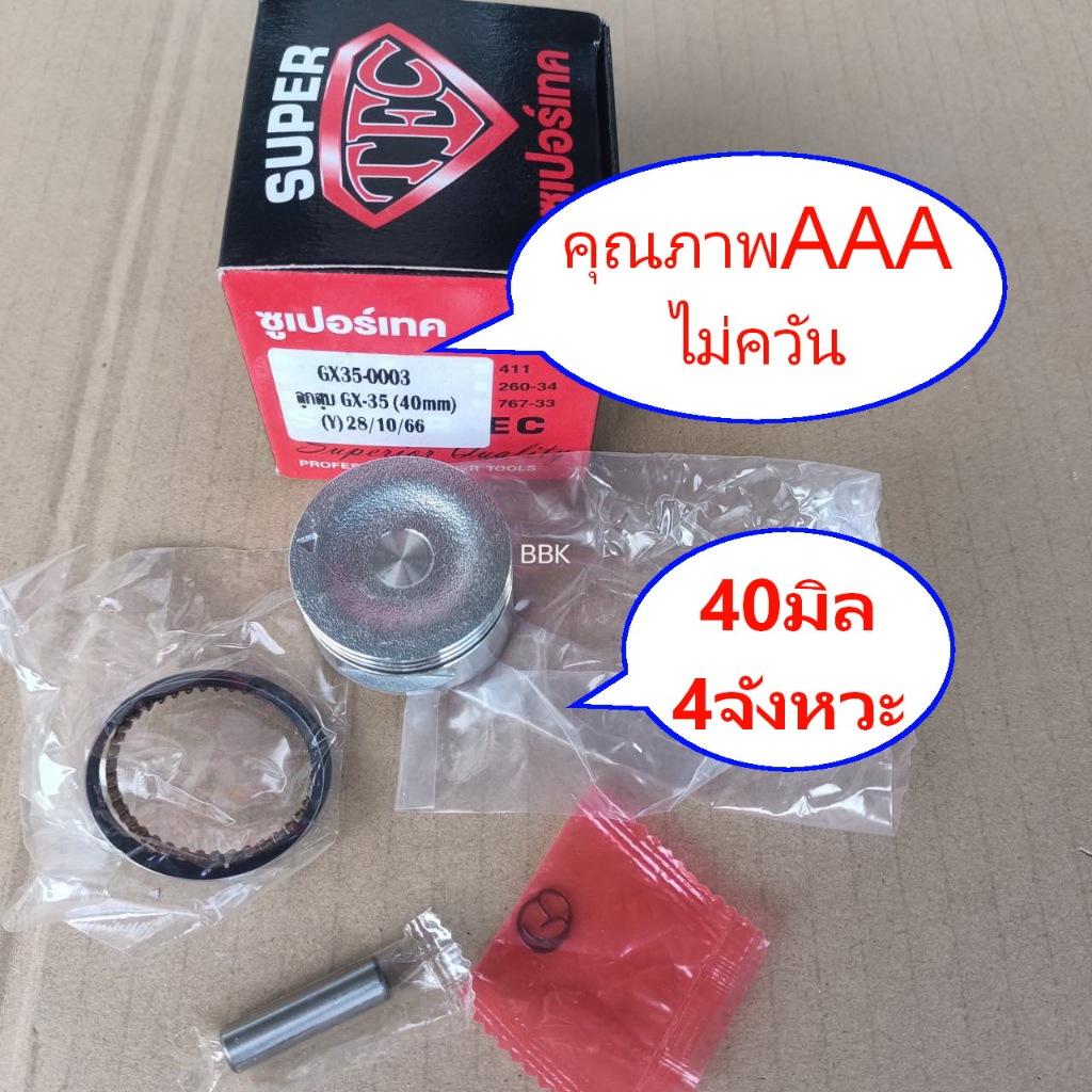 ลูกสูบแหวนเครื่องตัดหญ้า GX35 40มิล สลัก8มิล เเกรดA เครื่องตัดหญ้า 4จังหวะ CX35 Motoyama Annata ช้างเพาเวอร์ ใช้ดีทนไม่ค