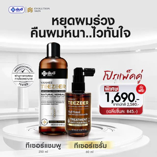 YANHEE TEEZEER Serum + Shampoo คู่หู ยันฮี ทีเซอร์ ยาสระผม แชมพู หยุดผมร่วง รากผมแข็งแรง ผมหงอก