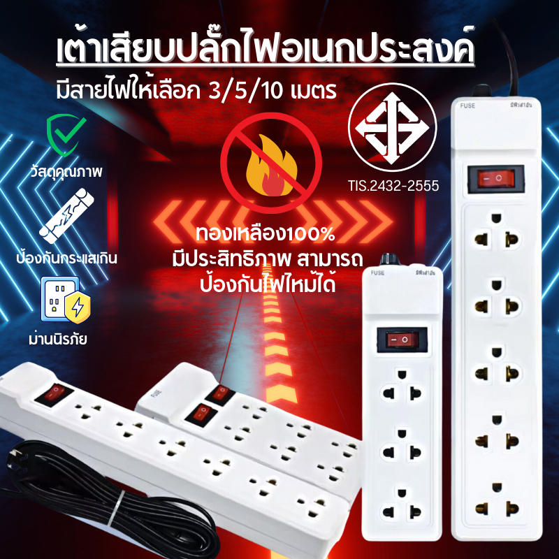 รางปลั๊ก ปลั๊กไฟ มาตรฐาน มอก. 3ช่อง/6ช่องตัวยาว/6ช่อง2สวิตซ์ ยาว3เมตร/5เมตร/10เมตร รางปลั๊กไฟ ปลั๊กพ่วง