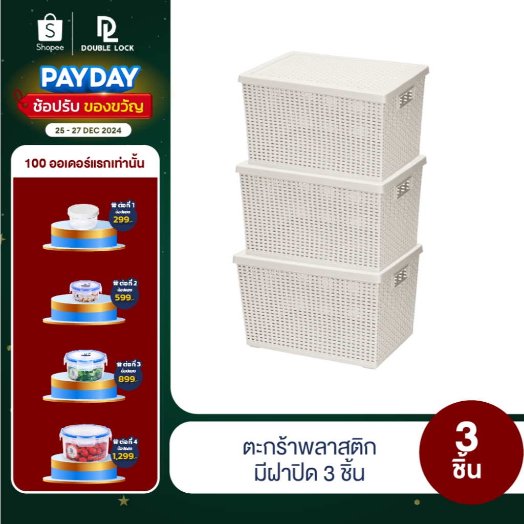Double Lock ตะกร้าพลาสติกมีฝาปิดลายหวายเก็บของอเนกประสงค์ รุ่น 3126(3)