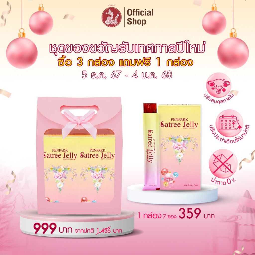 ชุดของขวัญ เพ็ญภาค สตรีเยลลี่ - ซื้อ 3 แถม 1 (Penpark Satree Jelly) ช่วยปรับประจำเดือนให้มาเป็นปกติ