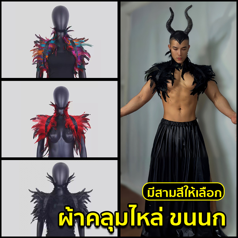 *งานเทศกาล*ผ้าคลุมไหล่ ขนนก นุ่ม ผ้าคลุมไหล่ขนนกสีแดงและสีดำสไตล์โกธิคสวยปังอลังการ ผ้าขนนกธรรมชาติ ผ้าพันคอ