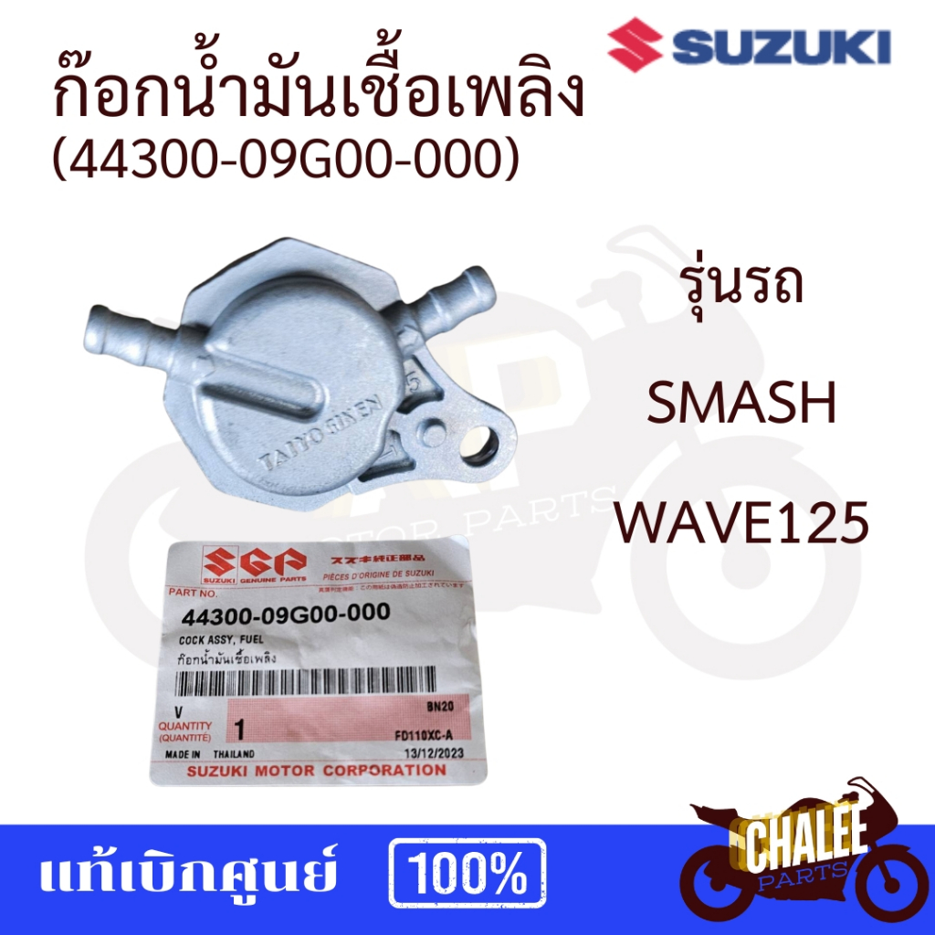 ก๊อกน้ำมันสแมช SMASH แท้เบิกศูนย์ suzuki รหัส 44300-09G00-000 ใช้กับรุ่น เวฟ125 ได้