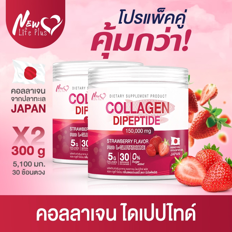 🚛ส่งฟรี⚡(ซื้อคู่สุดคุ้ม) New Life Plus ผลิตภัณฑ์เสริมอาหาร คอลลาเจน ไดเปปไทด์ ผสมกลูต้าไธโอนและวิตาม