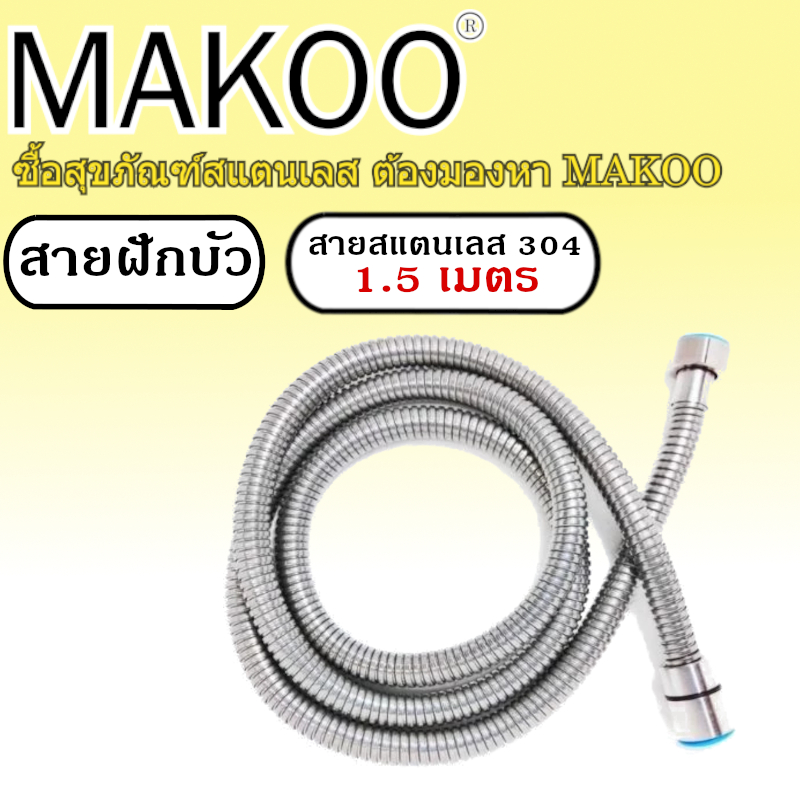 สายฝักบัวอาบน้ำ ขนาด 150 เซนติเมตร​ สแตนเลส​ 304​ รหัสสินค้า 304-6065 1.50 M