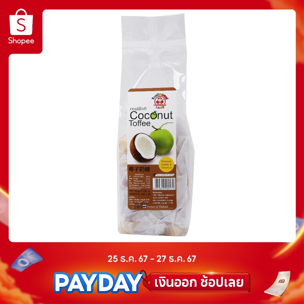 เถ้าแก่น้อย ทอฟฟี่กะทิ (Coconut Toffee) 280g.