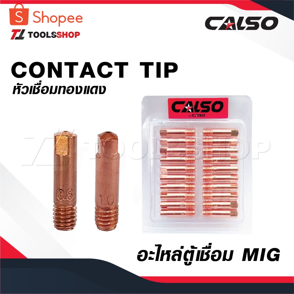 CALSO หัวเชื่อมทองแดง [ 1 ชิ้น ] CONTACT TIP อะไหล่ ตู้เชื่อม MIG – โปรปัง