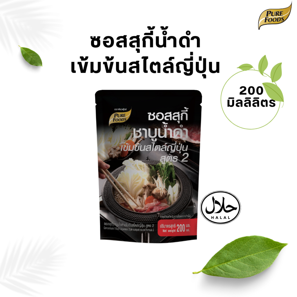 ซอสสุกี้ชาบูน้ำดำ เข้มข้น สไตล์ญี่ปุ่น ขนาด 200 กรัม ตรา เพียวฟู้ดส์ ซอสชาบูน้ำดำเข้มข้น