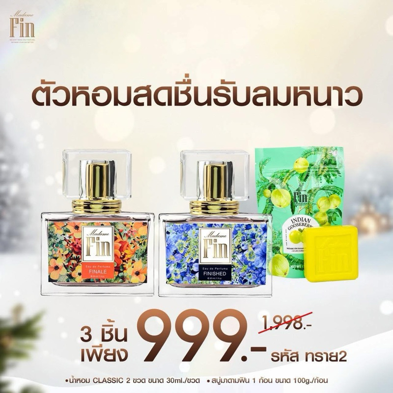 น้ำหอมมาดามฟินของแท้ 100% รุ่นคลาสสิค แพ็คเกจคู่ 2 กลิ่น การันตี
