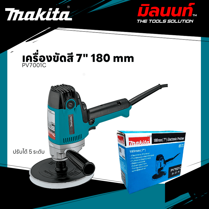 MAKITA - PV7001C เครื่องขัดสี 7" 180 mm (ปรับได้ 5 ระดับ)