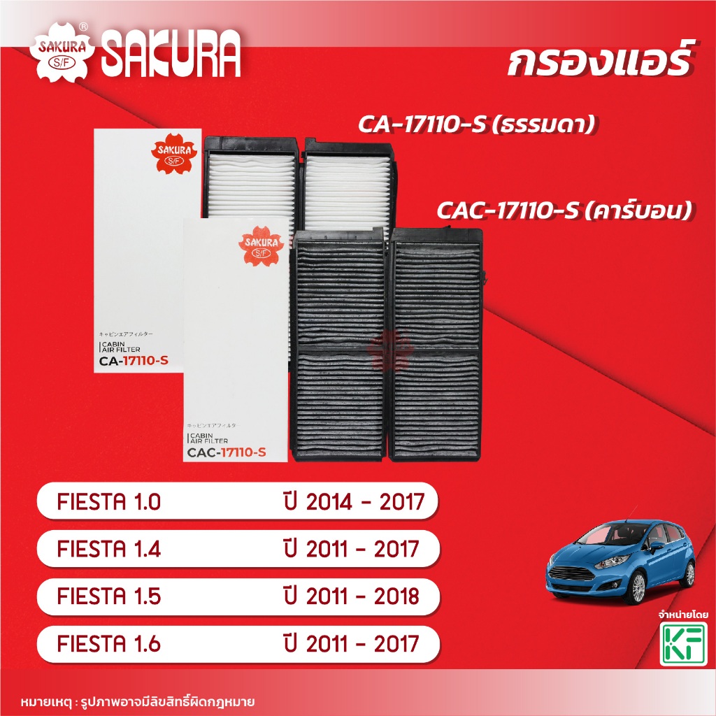 กรองแอร์ซากุระ FORD FIESTAเฟียสต้า 1.1/1.4/1.5/1.5 E85/1.6 ปี 2011-2017รหัสCA-17110-S/CAC-17110-S/SFC 20616V