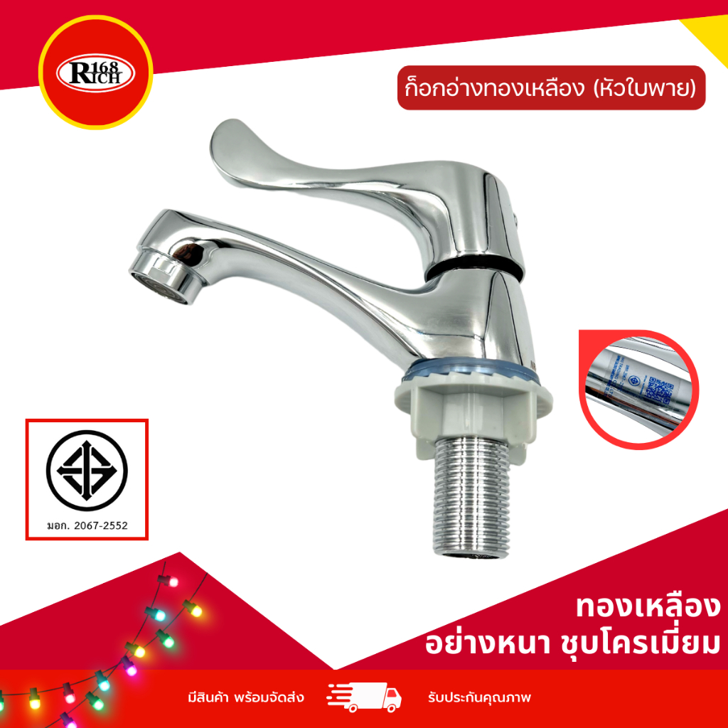 5130 CR | ก๊อกอ่างล้างหน้า ทองเหลืองชุบ ( หัวใบพาย ) สี โครเมียม (CR) | Rich168Trading