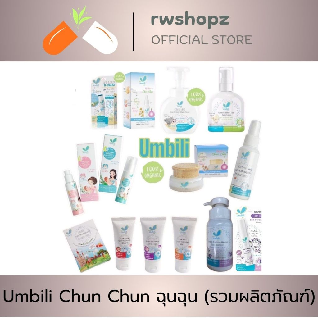 Umbili Chun Chun ฉุนฉุน รวมผลิตภัณฑ์