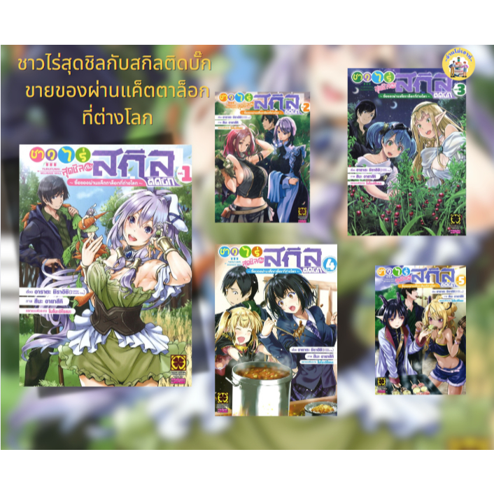 หนังสือ ชาวไร่สุดชิลกับสกิลติดบั๊กฯ ล.1-5 ผู้เขียน: อาราตะ ชิราอิชิ สำนักพิมพ์: รักพิมพ์ พับลิชชิ่ง #อ่านไม่เอาท์