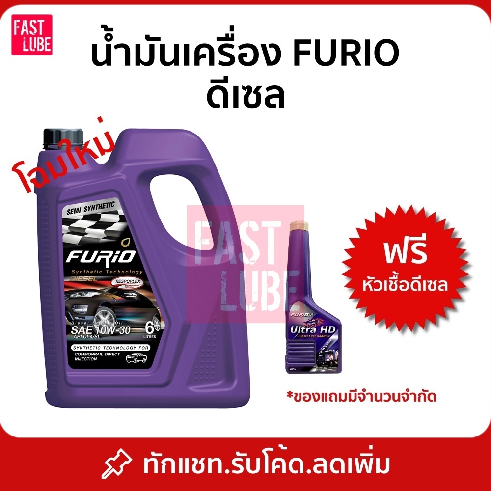 น้ำมันเครื่อง ดีเซล บางจาก FURIO DIESEL 10W30 / 15W40