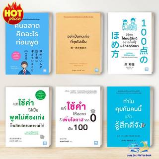หนังสือ อย่าเป็นคนเก่งที่คุยไม่เป็น,การพูด ,ใช้คำ ผู้แต่ง ยาซุดะ ทาดาชิ .วีเลิร์น (WeLearn) หนังสือการพัฒนาตัวเอง how to