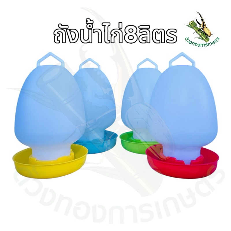 ขวดน้ำไก่ ที่ให้น้ำไก่,นก,เป็ด,สัตว์ปีก (ถังน้ำไก่ขนาดใหญ่8ลิตร)