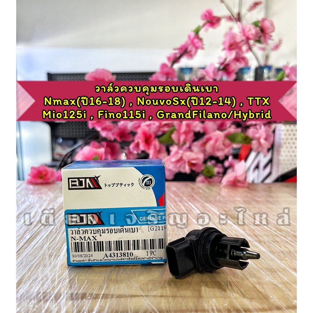 วาล์วควบคุมรอบเดินเบา(โซเลนอยด์) Yamaha Nmax Aerox Lexi Nouvo Mio Fino GrandFilano