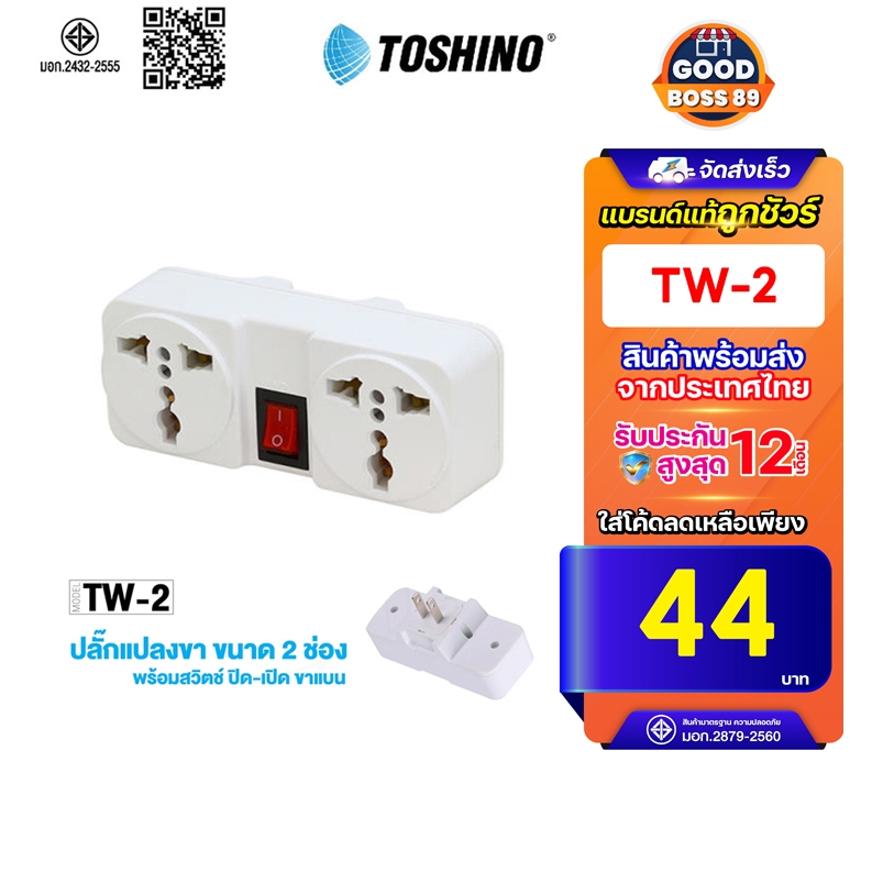 [47บ.โค้ดคุ้ม]Toshino ปลั๊กแปลง UNIVERSAL 2 ขา แบน รุ่น TW-2 /CO-6S/EA-ES/PS-18E (สีขาว) goodboss89
