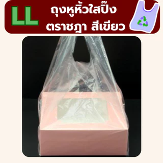 ถุงหิ้ว LL ถุงหิ้วใส เนื้อเหนียว ตราชฎา น้ำหนัก 0.5 kg *ออกใบกำกับภาษี* W6