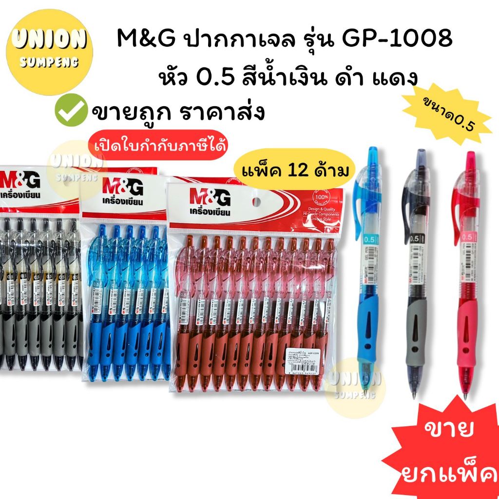 (USP) พร้อมส่ง (ขายยกโหล) M&G GP-1008 & AGP-02372 ปากกาเจล 3สีให้เลือก น้ำเงิน/ดำ/แดง 0.5mm (ขาย/แพ็ค/12ด้าม)