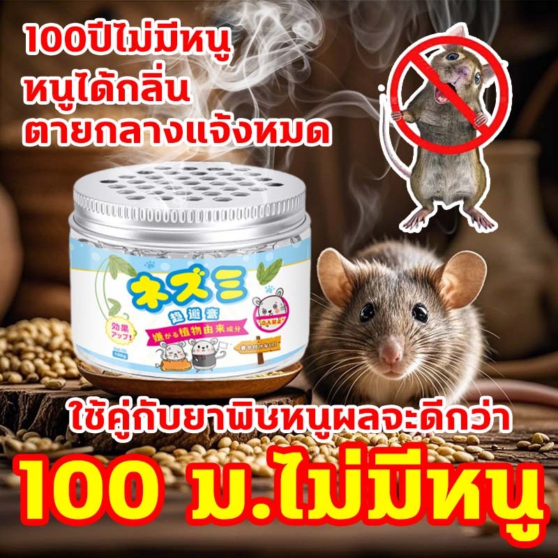 10ปีไม่มีหนู ยาเบื่อ หนู ยาฆ่าหนู เจลไล่หนู ไล่หนู ลูกเหม็นไล่หนู ที่ไล่หนู ไล่หนูในรถยนต์ กำจัดหนู รวดเร็วมีประสิทธิภาพ