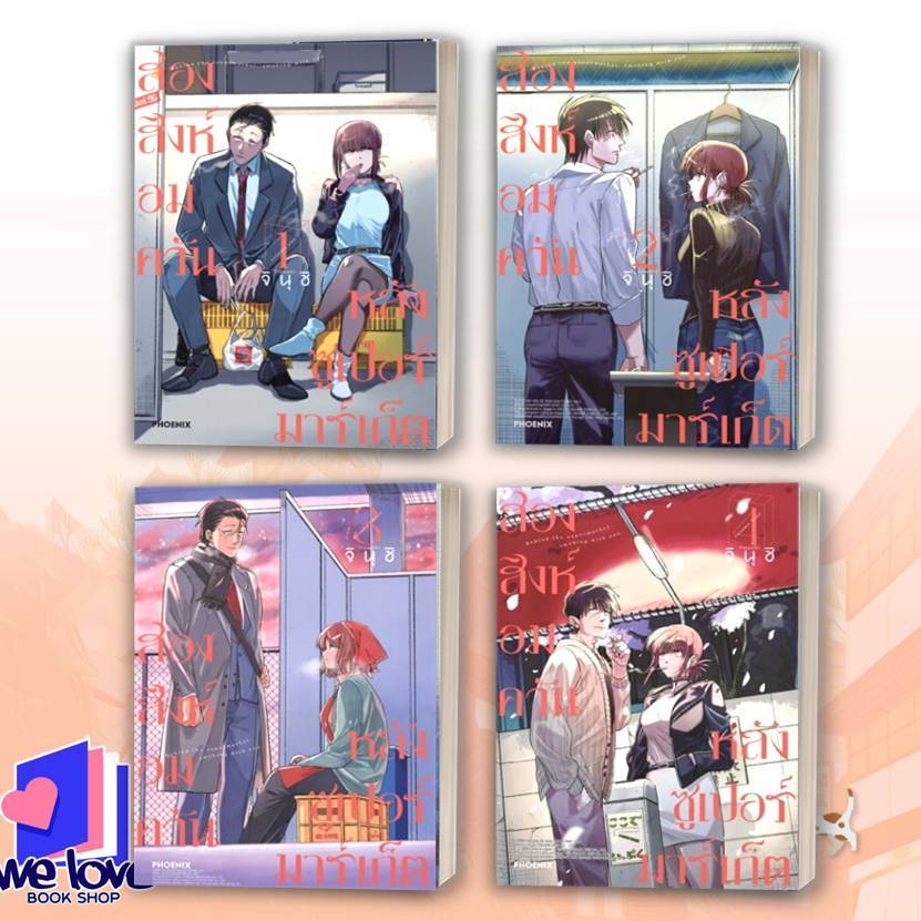 หนังสือ สองสิงห์อมควันหลังซูเปอร์มาร์เก็ต 1-4 (Mg) ผู้เขียน: จินุชิ สำนักพิมพ์: PHOENIX-ฟีนิกซ์