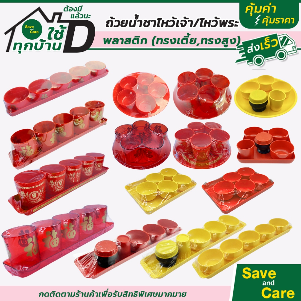 ชุดถ้วยน้ำชา ไหว้เจ้า ลายฮกมงคล พลาสติกหนา ชุดถ้วย5ใบ พร้อมถาด ตรุษจีน เชงเม้ง สารทจีน savandcare