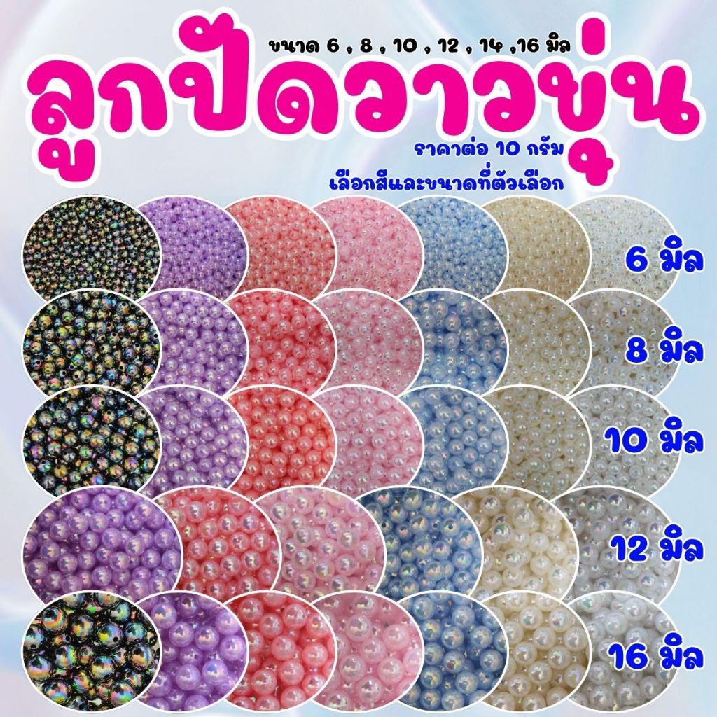 ลูกปัดกลมวาวขุ่น AB 10กรัม ขนาด 6 8 10 12 16 ลูกปัด ตกแต่ง ปัดสีรุ้ง สําหรับทําเครื่องประดับ สร้อยคอ สร้อยข้อมือ DIY KJ