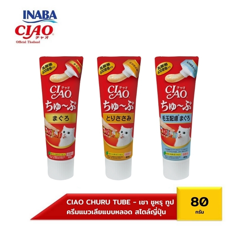 CIAO CHURU TUBE เชา ชูหรุ ทูบ สำหรับแมว ขนาด 80 กรัม (CS-151/CS-153/CS-154)