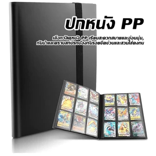 Card Album/Binder แฟ้มใส่การ์ด แบบ 4ช่อง9ช่องและ12ช่อง จุการ์ด160/360/480 ใบ ปกหนังอย่างดี แฟ้มมีซิปCard Album/Binder แฟ