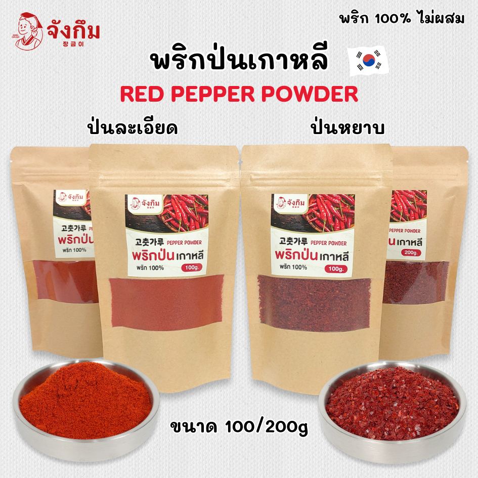พริกป่นเกาหลี 100g 200g RED PEPPER POWDER แบบ ละเอียด หยาบ พริกเกาหลี 고추가루