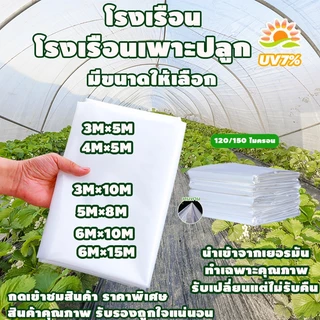 พลาสติกคลุมโรงเรือน กรีนเฮ้าส์ พลาสติกPE หนา 120/150 ไมครอน uv7% ขนาด เหมาะสำหรับงานกันซึมหลังคาเรือนกระจก ทำเฉพาะคุณภาพ