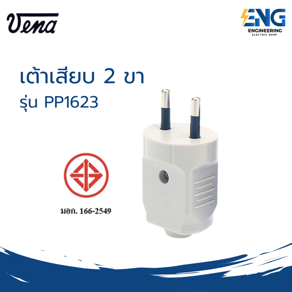 VENA ปลั๊กตัวผู้ 2 ขา รุ่น PP1623