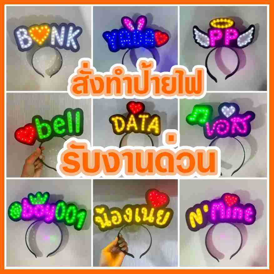 ที่คาดผมไฟ LED กระพริบได้ แบบสั่งทำ