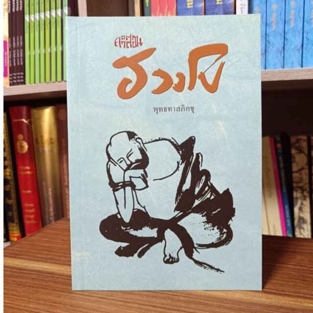 คำสอนฮวงโป พุทธทาสภิกขุ