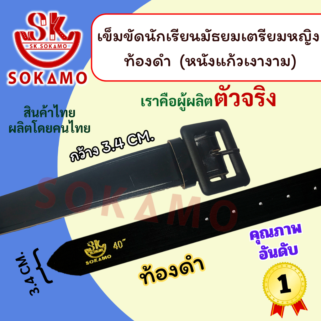 เข็มขัดนักเรียน เตรียมหญิง หนังแก้ว PU ท้องดำ (สำหรับมัธยม) SOKAMO